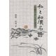 私と和漢名詩―日本・中国の漢詩を折にふれて [単行本]