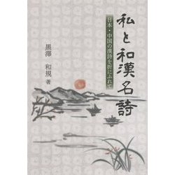 私と和漢名詩―日本・中国の漢詩を折にふれて [単行本]