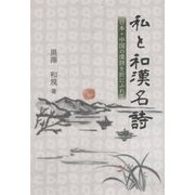 私と和漢名詩―日本・中国の漢詩を折にふれて [単行本]