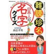 難読 珍名 日本人の名字 クイズ （DIA Collection） [ムック・その他]