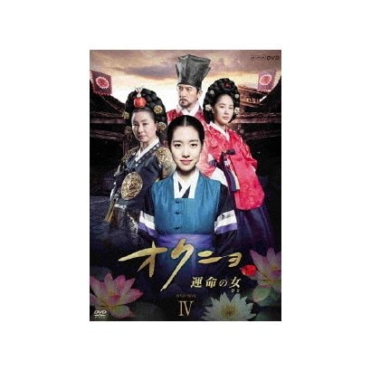 オクニョ 運命の女(ひと) DVD-BOXⅣ [DVD] 好評継続中！今だけ限定価格