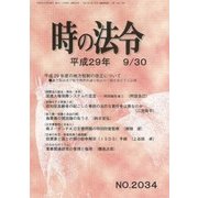 時の法令 2017年 09月号 [雑誌]