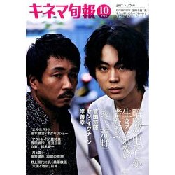 キネマ旬報 2017年 10/15号 [雑誌]