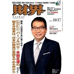 財界 2017年 10/17号 [雑誌]