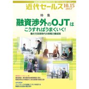 近代セールス 2017年 10/15号 [雑誌]