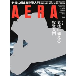 AERA (アエラ) 2017年 10/9号 [雑誌]