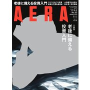 AERA (アエラ) 2017年 10/9号 [雑誌]