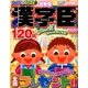 漢字臣120問 2017年 12月号 [雑誌]
