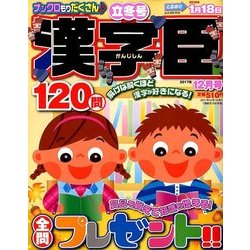 漢字臣120問 2017年 12月号 [雑誌]