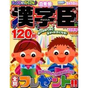 漢字臣120問 2017年 12月号 [雑誌]