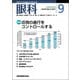 眼科 2017年 09月号 [雑誌]