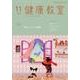 健康教室 2017年 11月号 [雑誌]