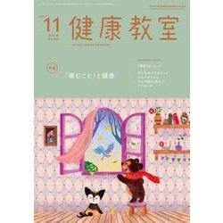 健康教室 2017年 11月号 [雑誌]