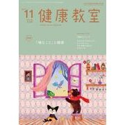 健康教室 2017年 11月号 [雑誌]