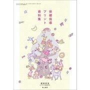 保健指導・プリント資料集 2017年 10月号 [雑誌]