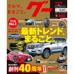 グ- 東海版 2017年 11月号 [雑誌]