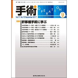 手術 2017年 09月号 [雑誌]