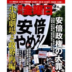 週刊 金曜日 2017年 10/6号 [雑誌]