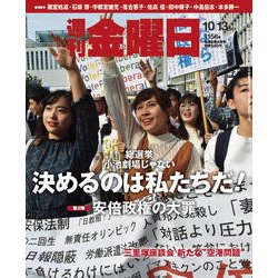 週刊 金曜日 2017年 10/13号 [雑誌]