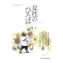 女性のひろば 2017年 11月号 [雑誌]