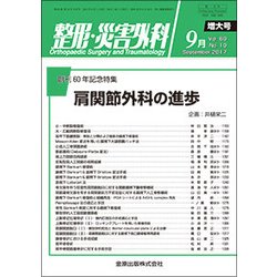 整形・災害外科 2017年 09月号 [雑誌]