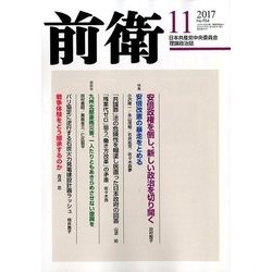 前衛 2017年 11月号 [雑誌]