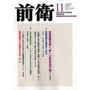 前衛 2017年 11月号 [雑誌]