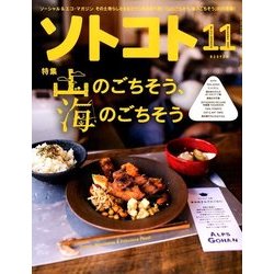 SOTOKOTO (ソトコト) 2017年 11月号 [雑誌]