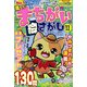 楽しいまちがい絵さがしBestCollection 2017年 11月号 [雑誌]