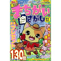 楽しいまちがい絵さがしBestCollection 2017年 11月号 [雑誌]