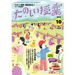 たのしい授業 2017年 10月号 [雑誌]