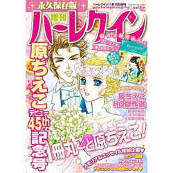増刊ハーレクイン 原ちえこデビュー45周年号  2017年 11/15号 [雑誌]