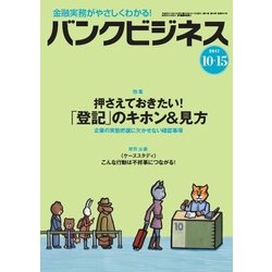バンクビジネス 2017年 10/15号 [雑誌]