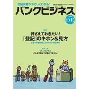 バンクビジネス 2017年 10/15号 [雑誌]
