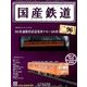 国産鉄道コレクション 2017年 10/18号（96） [雑誌]