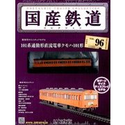 国産鉄道コレクション 2017年 10/18号（96） [雑誌]