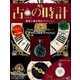 古の時計 2017年 10/18号（46） [雑誌]