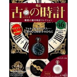 古の時計 2017年 10/18号（46） [雑誌]