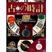 古の時計 2017年 10/18号（46） [雑誌]