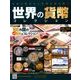 世界の貨幣コレクション 2017年 10/11号（244） [雑誌]