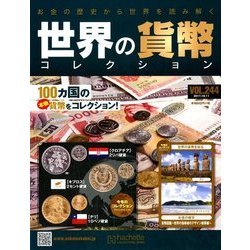 世界の貨幣コレクション 2017年 10/11号（244） [雑誌]