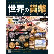 世界の貨幣コレクション 2017年 10/11号（244） [雑誌]
