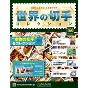 世界の切手コレクション 2017年 10/11号（160） [雑誌]