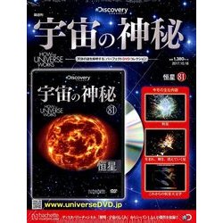 宇宙の神秘 2017年 10/18号 [雑誌]