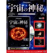 宇宙の神秘 2017年 10/18号 [雑誌]