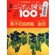 ニッポンの国宝100 2017年 10/10号 [雑誌]
