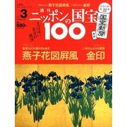 ニッポンの国宝100 2017年 10/10号 [雑誌]