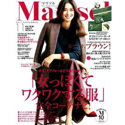 marisol (マリソル) 2017年 11月号 [雑誌]