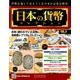 日本の貨幣コレクション 2017年 10/11号（5） [雑誌]