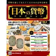 日本の貨幣コレクション 2017年 10/11号（5） [雑誌]